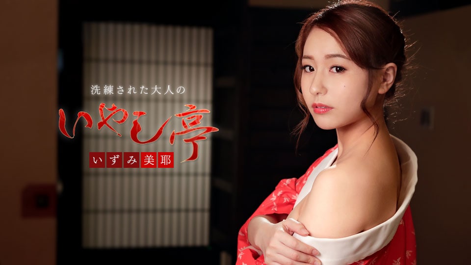 《122118-815 洗練された大人のいやし亭 ～心ゆくまで舐めて差し上げます～  いずみ美耶》最新高清视频播放封面图